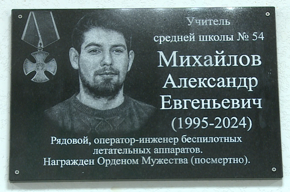 В 54-й школе в Иванове открыли мемориальную доску погибшему на СВО учителю